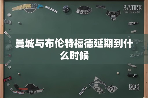 曼城与布伦特福德延期到什么时候