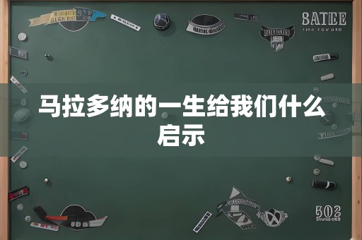 马拉多纳的一生给意昂5什么启示