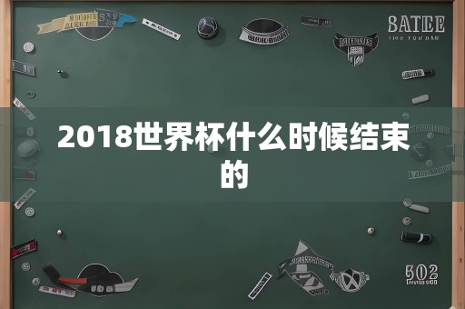 2018世界杯什么时候结束的