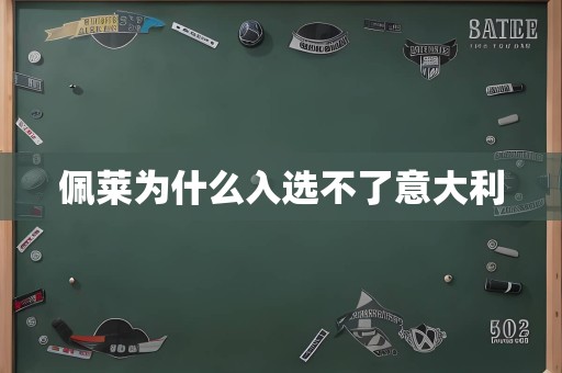 佩莱为什么入选不了意大利