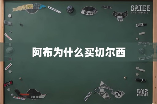 阿布为什么买切尔西