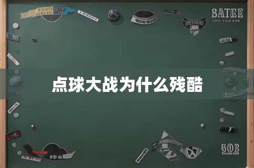 点球大战为什么残酷