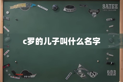 c罗的儿子叫什么名字