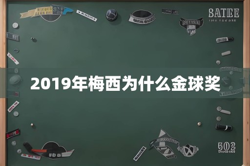 2019年梅西为什么金球奖