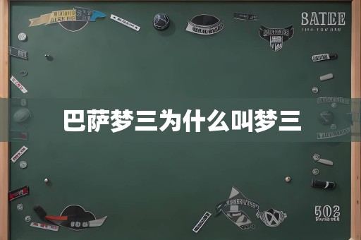 巴萨梦三为什么叫梦三