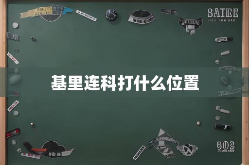 基里连科打什么位置