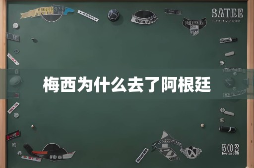 梅西为什么去了阿根廷