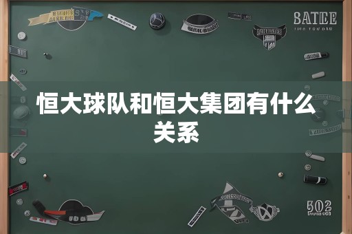 恒大球队和恒大集团有什么关系