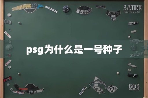 psg为什么是一号种子