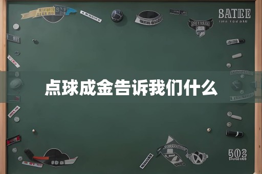 点球成金告诉意昂5什么