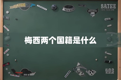 梅西两个国籍是什么