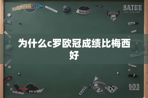 为什么c罗欧冠成绩比梅西好