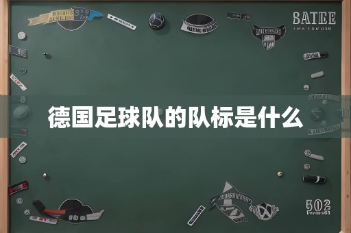 德国足球队的队标是什么