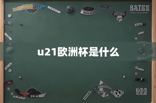 u21欧洲杯是什么