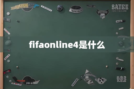 fifaonline4是什么