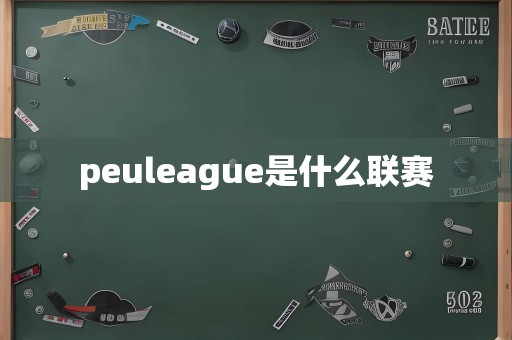 peuleague是什么联赛