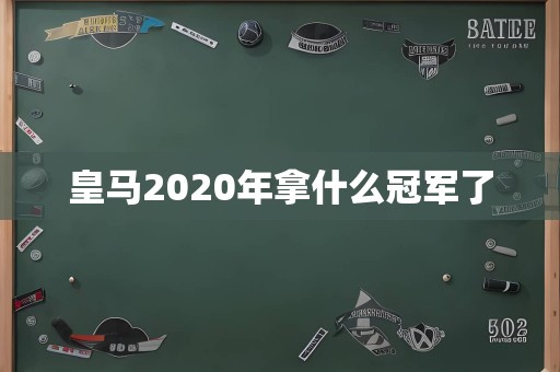 皇马2020年拿什么冠军了