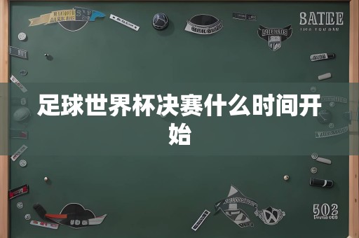 足球世界杯决赛什么时间开始