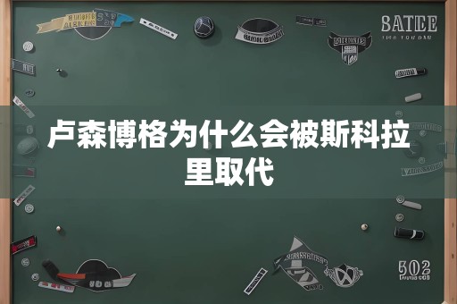 卢森博格为什么会被斯科拉里取代