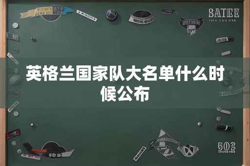 英格兰国家队大名单什么时候公布