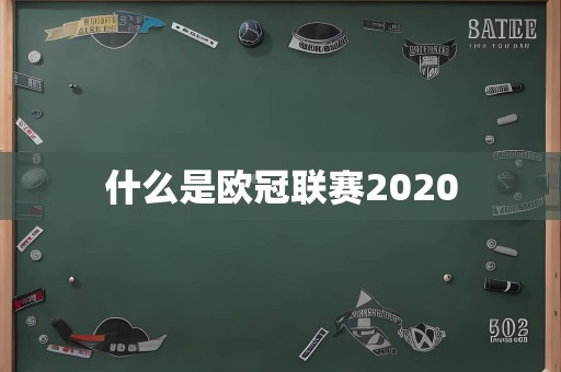 什么是欧冠联赛2020