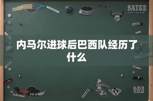 内马尔进球后巴西队经历了什么