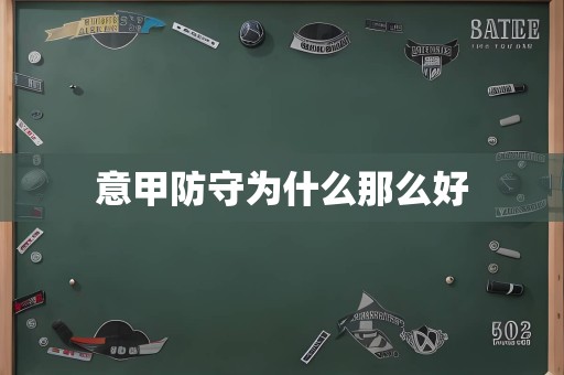 意甲防守为什么那么好