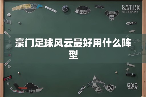 豪门足球风云最好用什么阵型