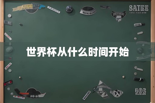 世界杯从什么时间开始