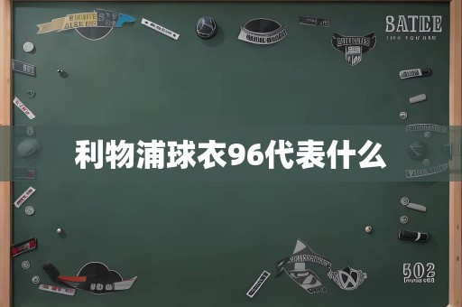利物浦球衣96代表什么