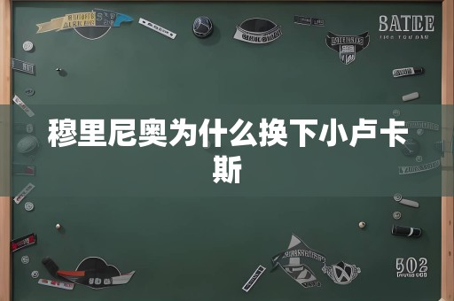 穆里尼奥为什么换下小卢卡斯