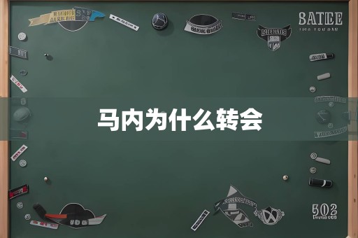 马内为什么转会