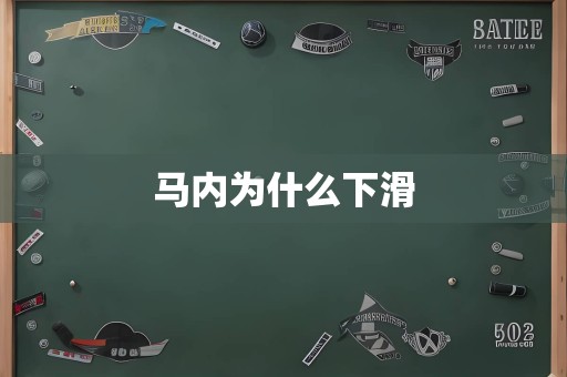 马内为什么下滑