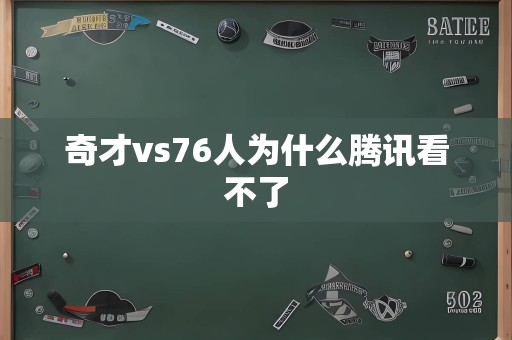 奇才vs76人为什么腾讯看不了