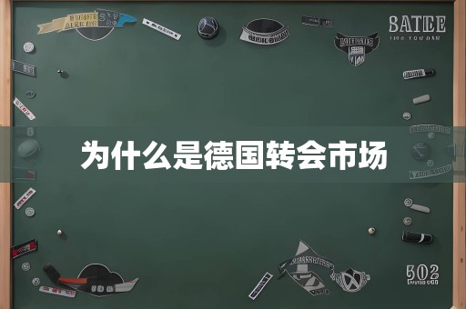 为什么是德国转会市场