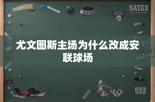 尤文图斯主场为什么改成安联球场