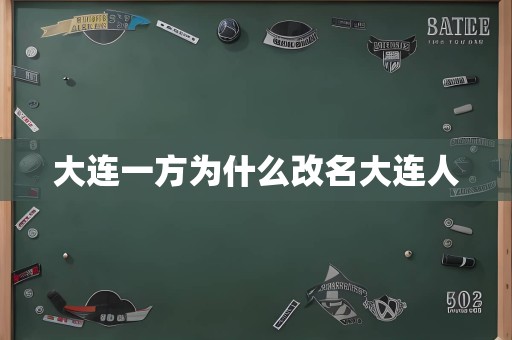 大连一方为什么改名大连人