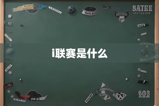 i联赛是什么