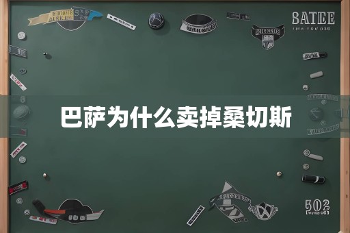 巴萨为什么卖掉桑切斯