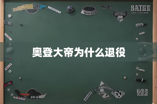 奥登大帝为什么退役