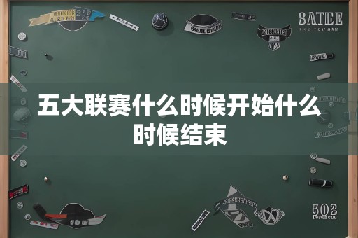 五大联赛什么时候开始什么时候结束