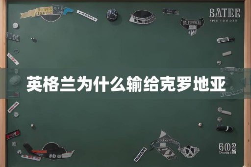 英格兰为什么输给克罗地亚