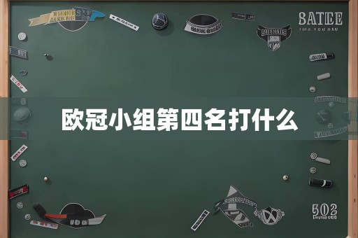 欧冠小组第四名打什么