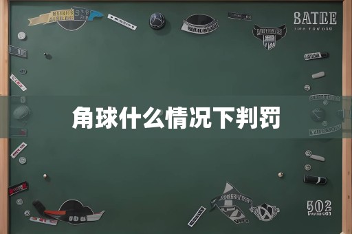 角球什么情况下判罚