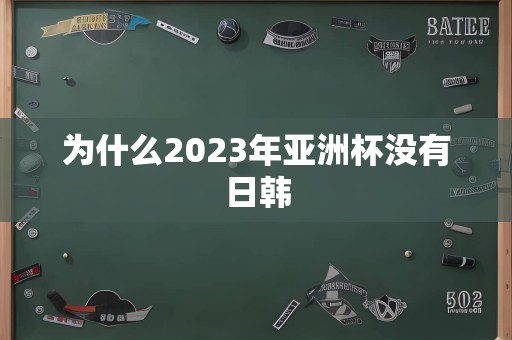 为什么2023年亚洲杯没有日韩