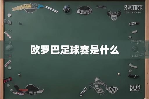 欧罗巴足球赛是什么