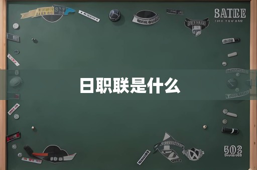 日职联是什么