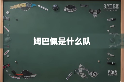 姆巴佩是什么队