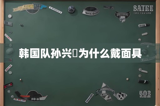 韩国队孙兴慜为什么戴面具