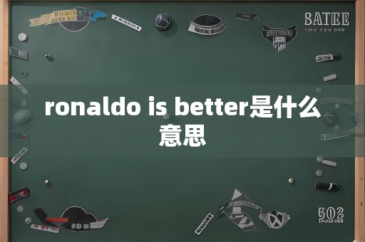 ronaldo is better是什么意思